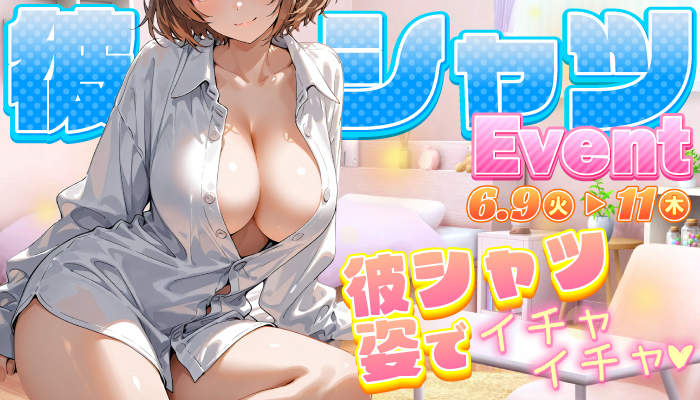 【6/9～11】彼シャツイベント