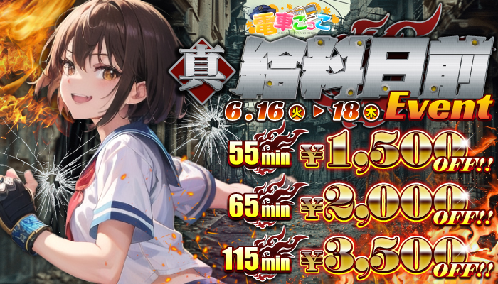 【6/16～19】真・給料日前イベント