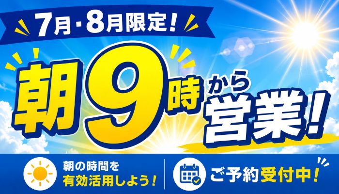 7月8月は朝9時open!
