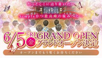 6月5日オープン