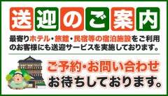 送迎